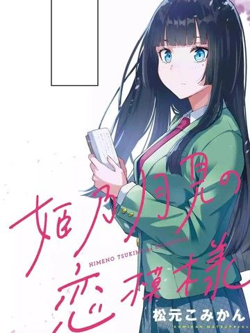 恋爱中的姬乃月见同学