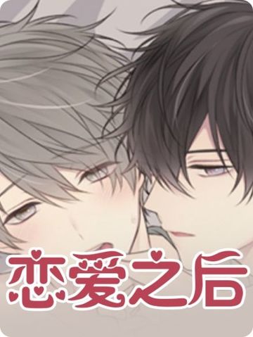 恋爱之后（完结） - 佚名
