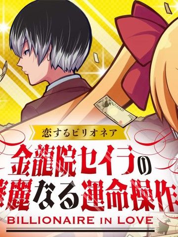 恋爱亿万富翁金龙院塞伊娜之华丽的命运操弄