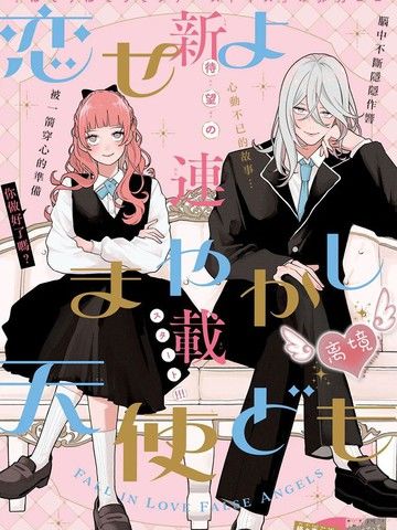 恋爱吧冒牌天使