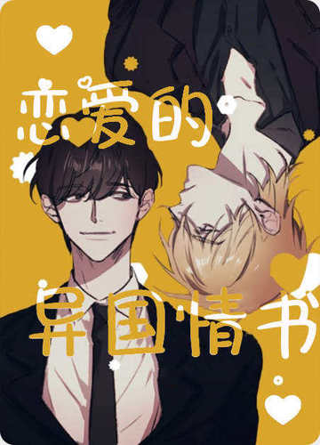 恋爱的异国情书
