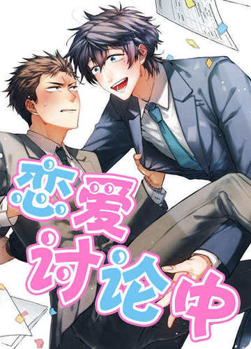 恋爱讨论中 - 韩国漫画