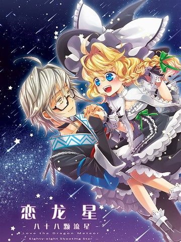 恋龙星八十八颗的流星