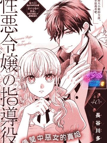 恶女千金的指导者