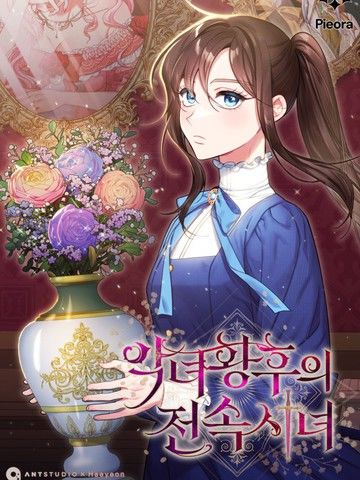 恶女皇后的专属侍女