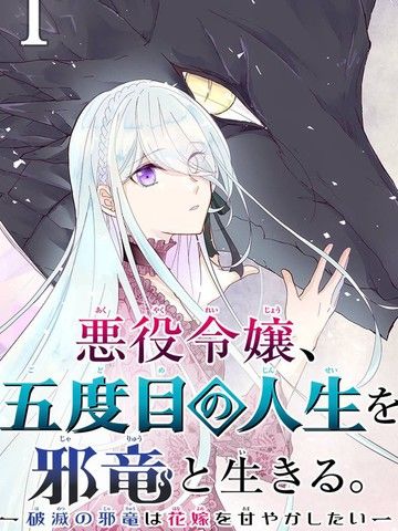 恶役大小姐、和邪龙共度的第五次人生。-破灭邪龙想要宠爱新娘-