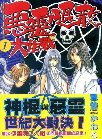 恶灵退散大作战