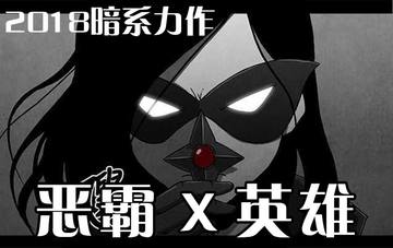 恶霸X英雄(完结)