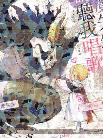 恶魔先生请听我唱歌