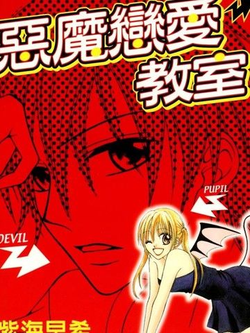 恶魔恋爱教室