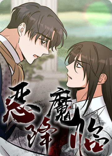 恶魔降临 - 佚名