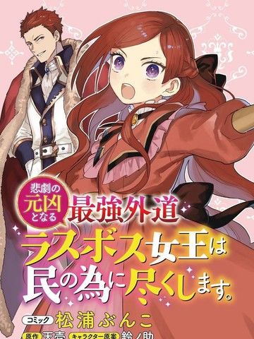 悲剧始作俑者最强异端、幕后黑手女王，为了人民鞠躬尽瘁