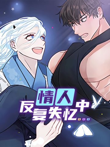 情人反复失忆中 - 中世纪