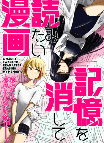 想要清空记忆再读一遍的漫画
