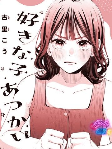 想要被他当成喜欢的人