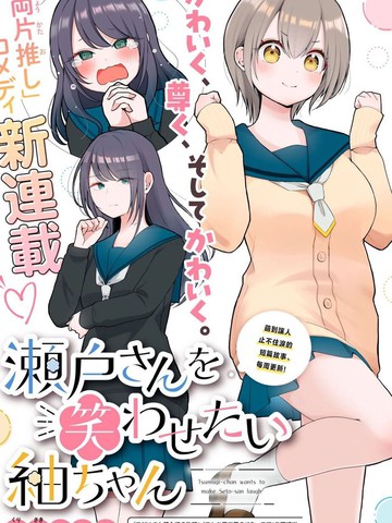 想逗濑户同学笑的小䌷