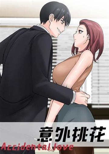 意外桃花
