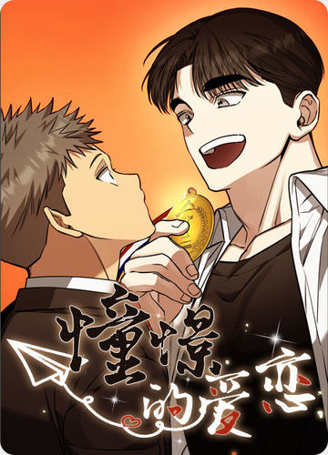 憧憬的爱恋 - 佚名