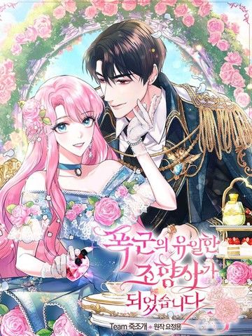 成为暴君唯一的调香师