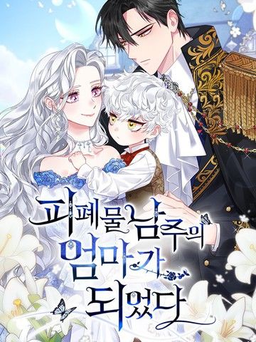 成为颓废文男主的妈妈