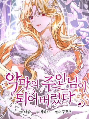 成了恶魔的主人