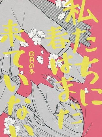 我们的春天还未到来