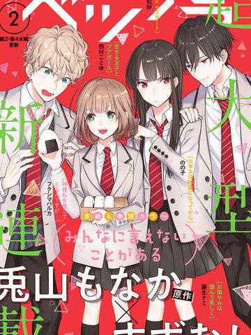 我们的秘密 - 兔山もなか|すずむし