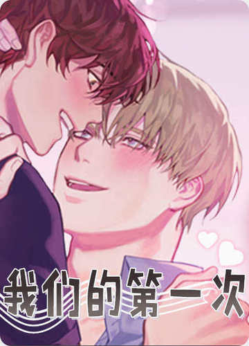 我们的第一次 - 韩国漫画