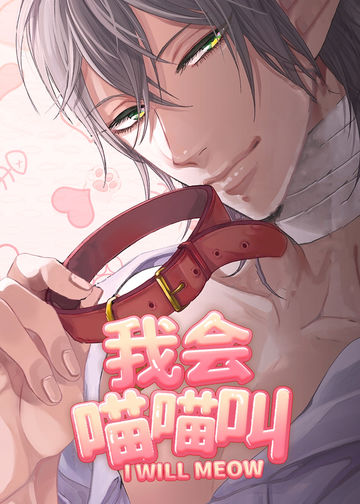 我会喵喵叫