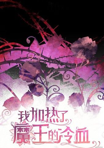 我加热了魔王的冷血