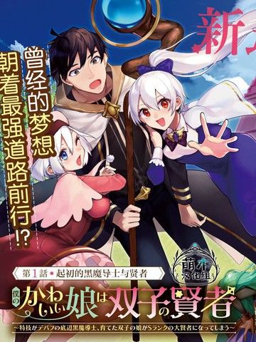 我可爱的双胞胎女儿是贤者