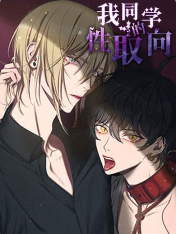 我同学的性取向