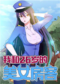 我和26岁的美女房客
