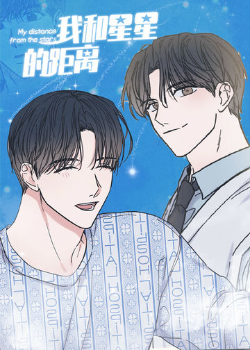 我和星星的距离