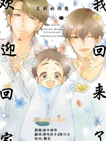 我回来了,欢迎回家-片刻的体憩