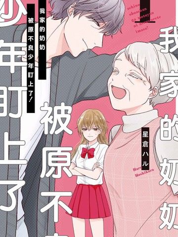 我家的奶奶被原不良少年盯上了