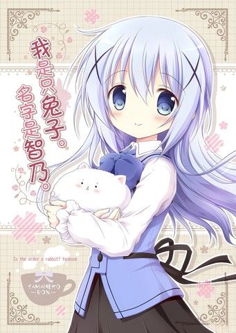 我是只兔子，名字是智乃