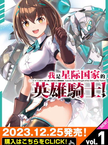 我是星际国家的英雄骑士