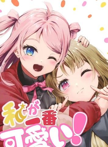 我是最可爱的！