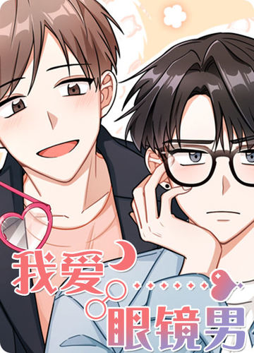 我爱眼镜男 - 佚名