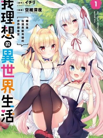 我理想的异世界生活转生后在满是兽耳娘的世界开后宫