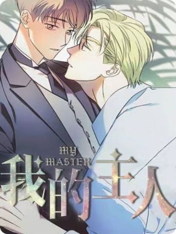 我的主人 - 