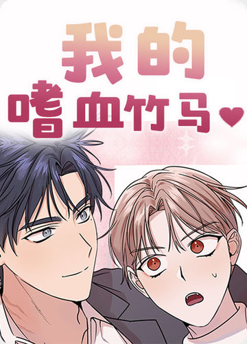 我的嗜血竹马 - 