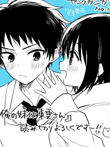 我的妹妹是东云同学