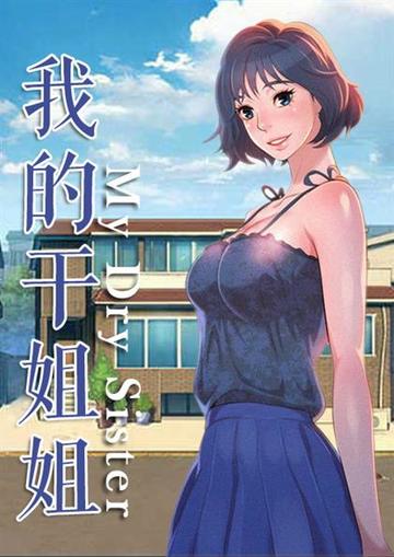 我的干姐姐