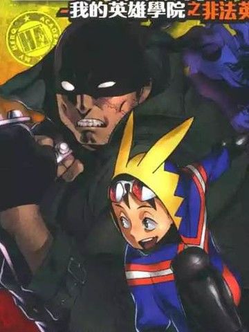 我的英雄学院之非法英雄正义使者