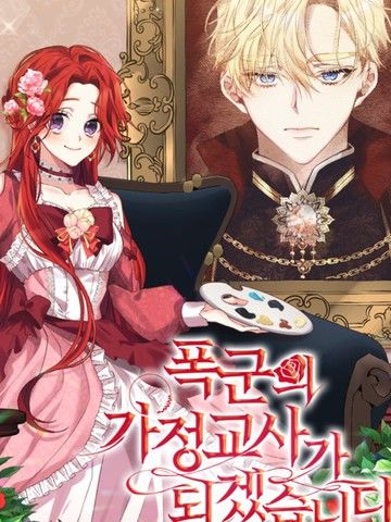 我要成为暴君的家教