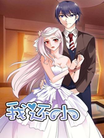 我还小：狼性老公太凶猛