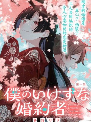 我那坏心眼的婚约者