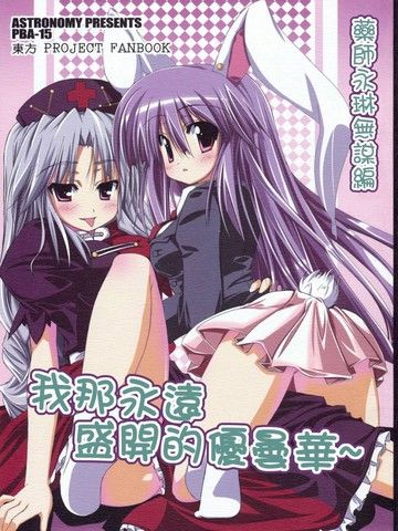 我那永远盛开的优昙华药师永琳无谋篇